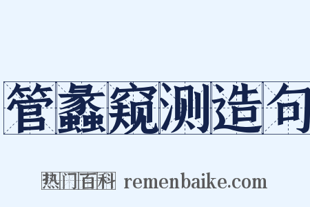 管蠡窥测造句是什么意思的图片